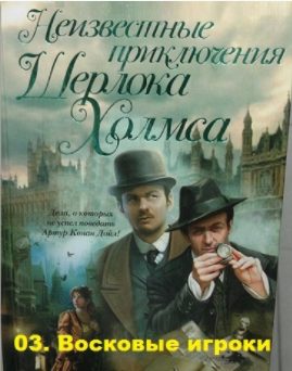 Карр Джон-Диксон, Дойл Адриан Конан – Восковые игроки