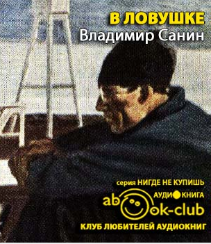 В ловушке