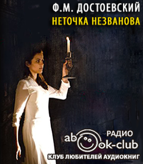 Достоевский Фёдор – Неточка Незванова