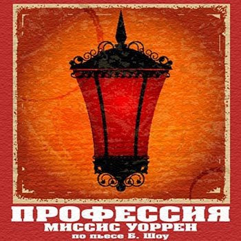 Профессия миссис Уоррен