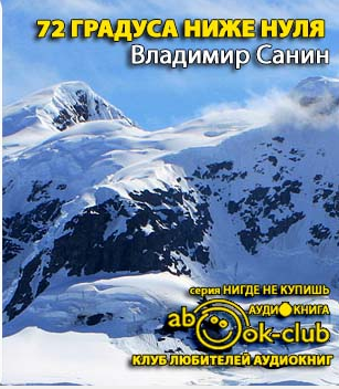 Семьдесят два градуса ниже нуля