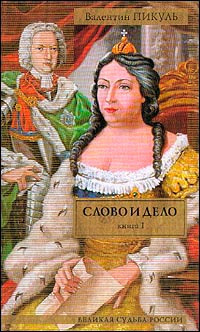 Слово и дело Царица престрашного зраку
