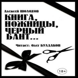 Книга, ножницы, черный бант