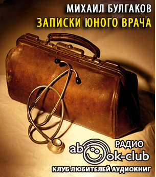 Записки юного врача