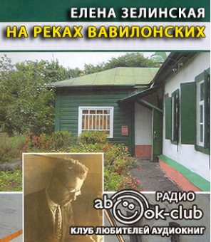 На реках Вавилонских