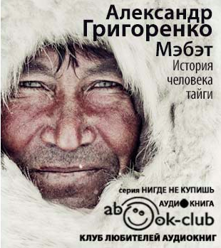 Мэбэт. История человека тайги