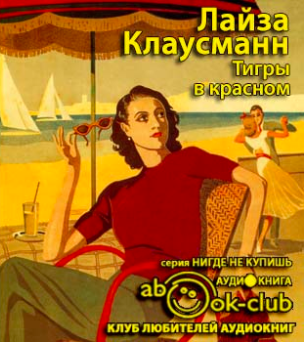 Тигры в красном