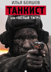 Белый тигр