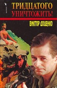 Тридцатого уничтожить!