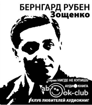 Зощенко