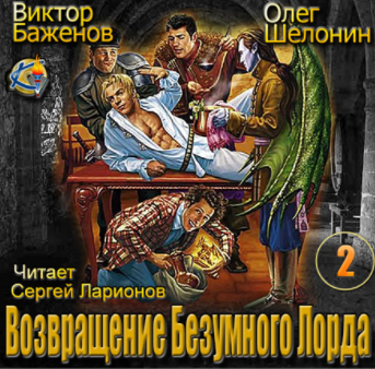 Шелонин Олег, Баженов Виктор – Возвращение Безумного Лорда
