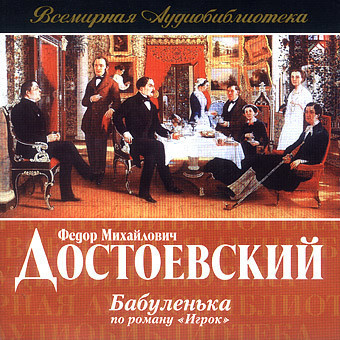Достоевский Фёдор – Бабуленька