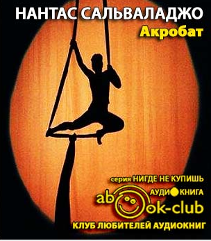 Акробат