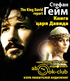 Книга царя Давида