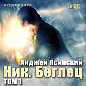 Беглец