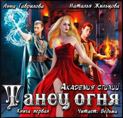 Гаврилова Анна, Жильцова Наталья – Танец Огня