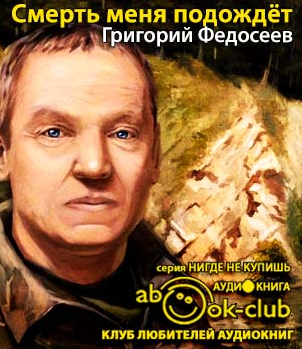 Смерть меня подождет