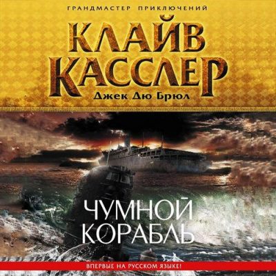Касслер Клайв, Дю Брюл Джек – Чумной корабль