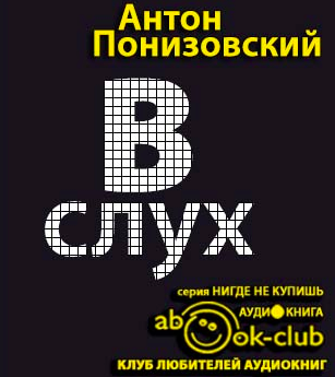 Обращение в слух