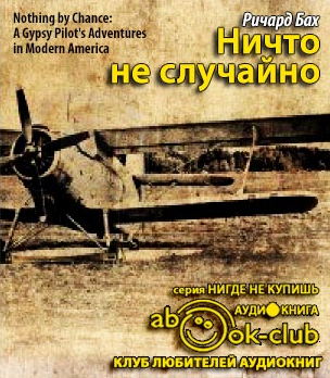 Ничто не случайно