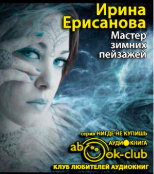 Мастер зимних пейзажей