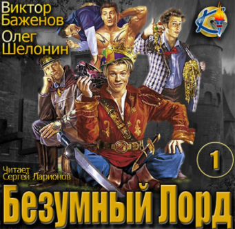 Шелонин Олег, Баженов Виктор – Безумный Лорд