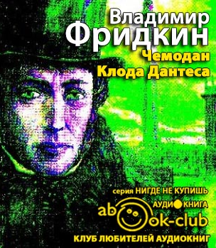 Чемодан Клода Дантеса