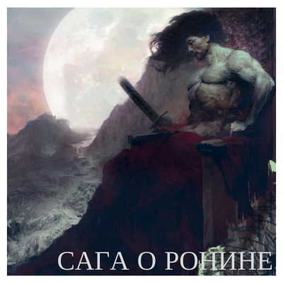 Сага о ронине
