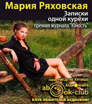 Записки одной курёхи