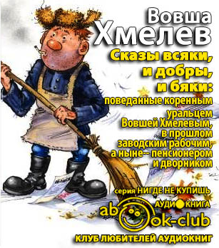Сказы всяки и добры, и бяки