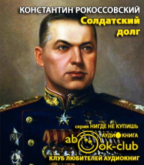 Солдатский долг
