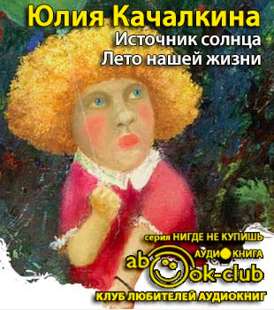 Лето нашей жизни