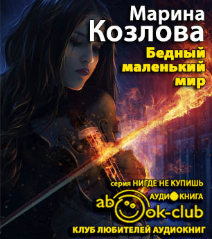 Бедный маленький мир
