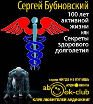 100 лет активной жизни, или Секреты здорового долголетия