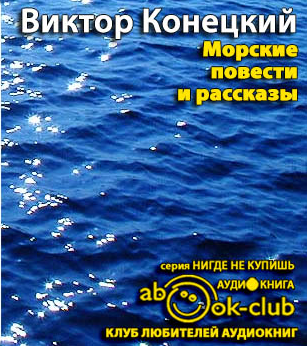 Морские повести и рассказы