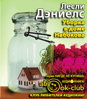Уборка в доме Набокова