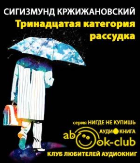 Тринадцатая категория рассудка
