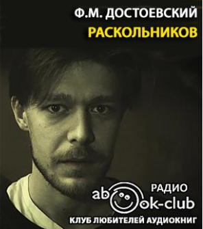 Достоевский Фёдор – Раскольников
