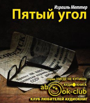 Пятый угол