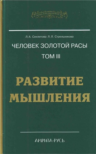 Секлитова Лариса, Стрельникова Людмила – Развитие мышления