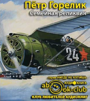 Семейная реликвия
