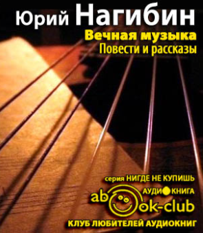 Вечная музыка