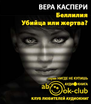 Беллилия. Убийца или жертва?