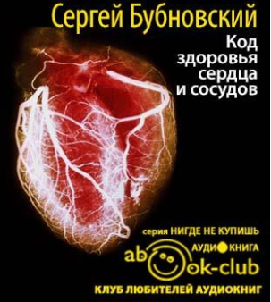 Код здоровья сердца и сосудов