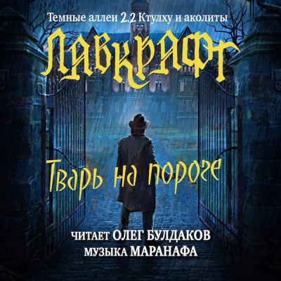 Тварь на пороге
