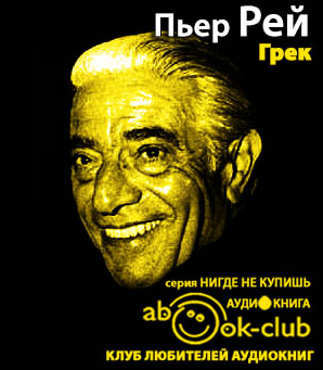 Грек