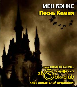 Песнь камня