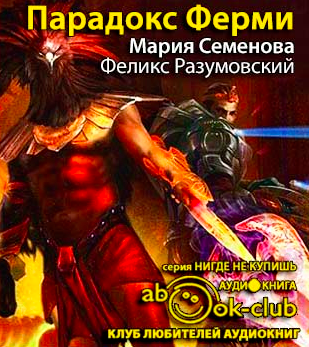 Семёнова Мария, Разумовский Феликс – Парадокс Ферми