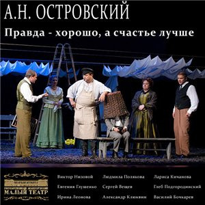 Правда — хорошо, а счастье лучше