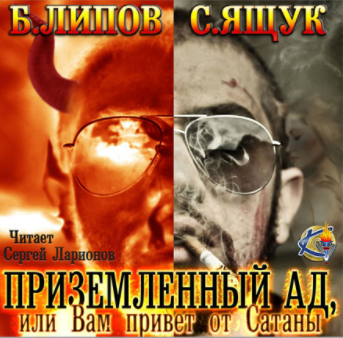 Липов Б., Ящук С. – Приземленный Ад, или Вам привет от Сатаны